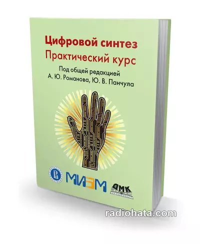 Цифровой синтез. Практический курс