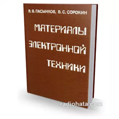 Пасынков В.В., Сорокин В.С. Материалы электронной техники, 2-е изд.