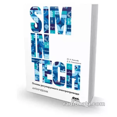 SimInTech: Основы регулируемого электропривода (Антиучебник)