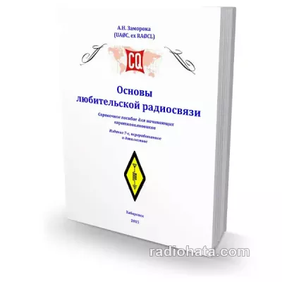 Основы любительской радиосвязи. 7-е изд. Версия 7.2