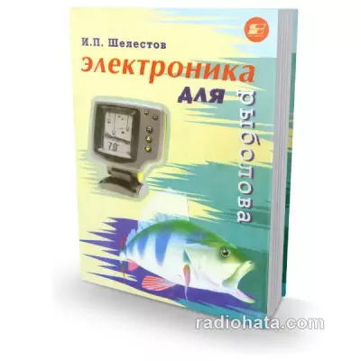 Шелестов И.П. Электроника для рыболова