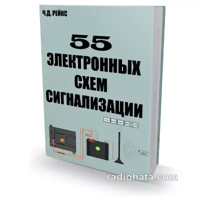 Рейкс Ч.Д. 55 электронных схем сигнализации