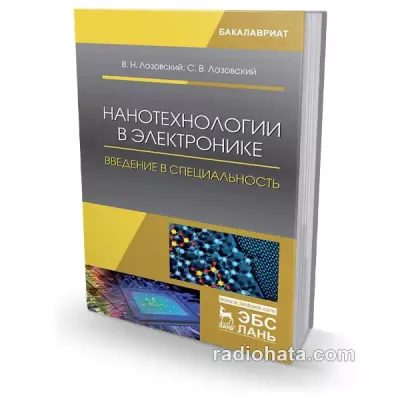 Нанотехнологии в электронике. Введение в специальность, 2-е изд.