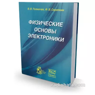 Физические основы электроники, 2-е изд.