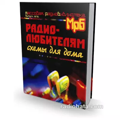 Кашкаров А.П. Радиолюбителям: схемы для дома