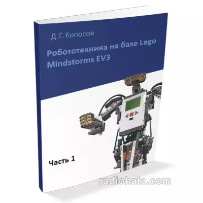 Робототехника на базе Lego Mindstorms EV3. Часть 1