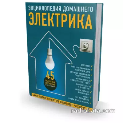 Энциклопедия домашнего электрика. Самое полное и понятное пошаговое руководство