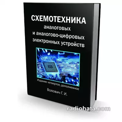 Схемотехника аналоговых и аналогово-цифровых устройств, 4-е изд.