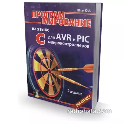 Программирование на языке C для AVR и PIC микроконтроллеров, 2-е изд. (+CD)