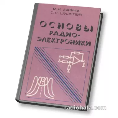 Ефимчик М.К., Шушкевич С.С. Основы радиоэлектроники (1981)