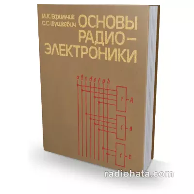 Ефимчик М.К., Шушкевич С.С. Основы радиоэлектроники (1986)