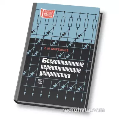 Мартынов Е.М. Бесконтактные переключающие устройства (1970)