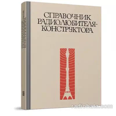 Справочник радиолюбителя-конструктора (1973)