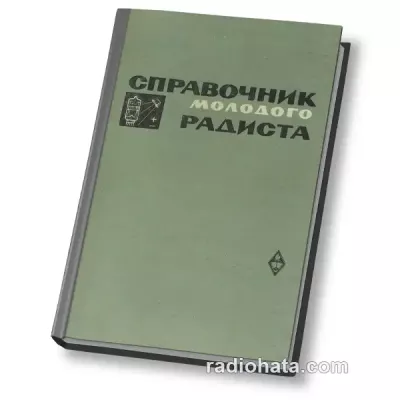 Справочник молодого радиста, 2-е изд.