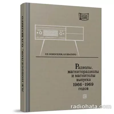 Радиолы, магниторадиолы и магнитолы высшего и первого классов выпуска 1966-1969 гг.