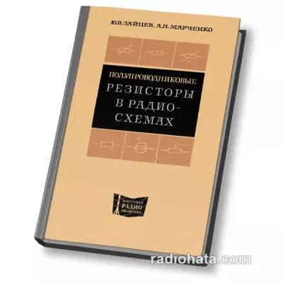 Зайцев Ю.В., Марченко А.Н. Полупроводниковые резисторы в радиосхемах