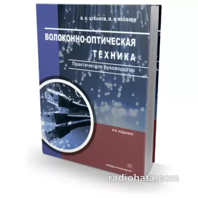 Волоконно-оптическая техника. Практическое руководство, 4-е изд.