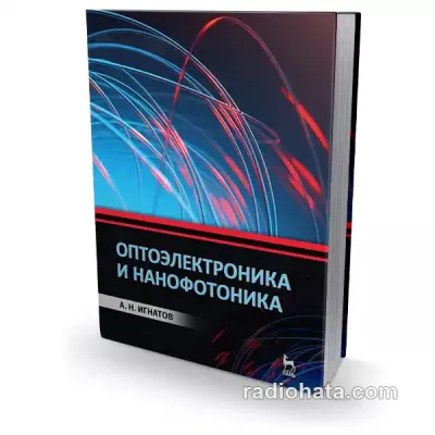 Оптоэлектроника и нанофотоника, 4-е изд.