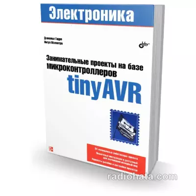 Занимательные проекты на базе микроконтроллеров tinyAVR (+file)