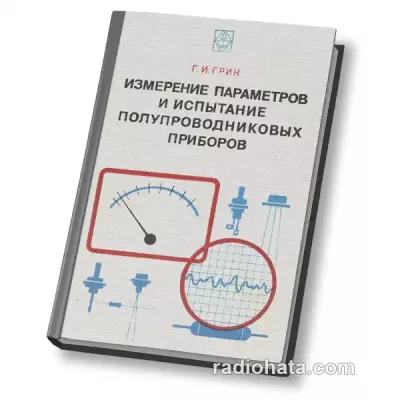 Измерение параметров и испытание полупроводниковых приборов, 3-е изд.