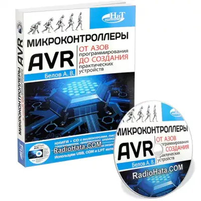Белов А.В. Микроконтроллеры AVR. От азов программирования до создания практических устройств (+CD)