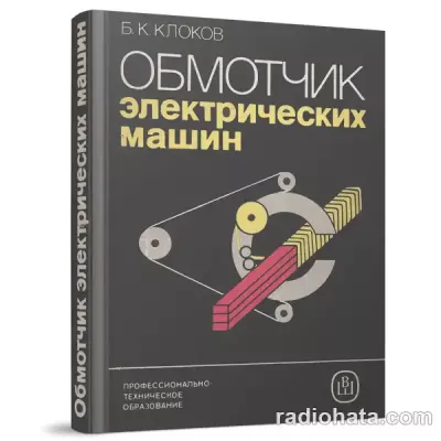 Обмотчик электрических машин. Издание 2