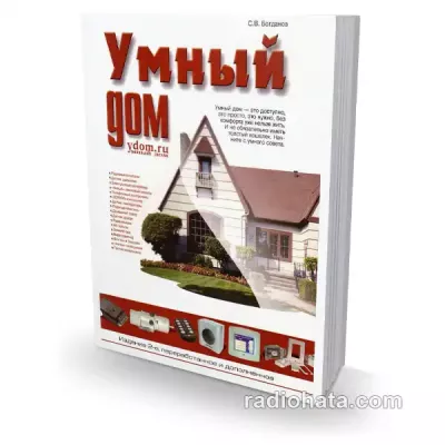Богданов С.В. Умный Дом, 2-е изд.