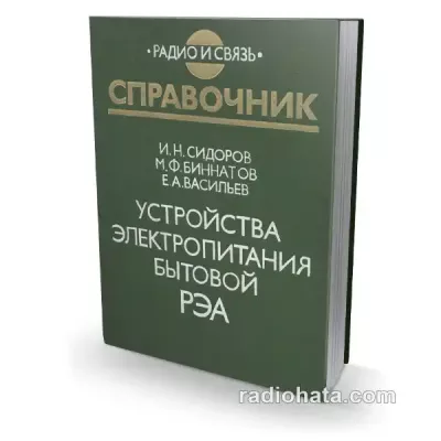 Сидоров И.Н. и др. Устройства электропитания бытовой РЭА. Справочник