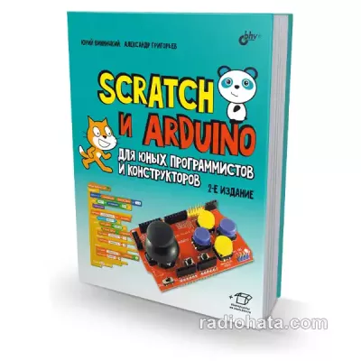 Scratch и Arduino для юных программистов и конструкторов, 2-е изд.