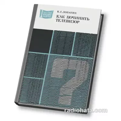 Лопатин К.Г. Как починить телевизор, 2-е изд.