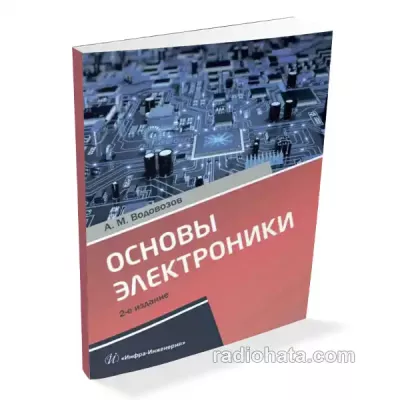 Основы электроники: учебное пособие, 2-е изд.