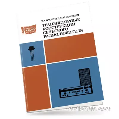 Транзисторные конструкции сельского радиолюбителя, 2-е изд.