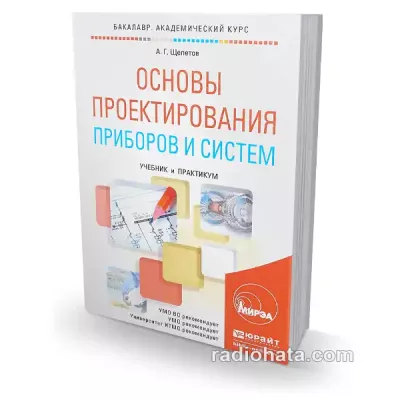 Щепетов А.Г. Основы проектирования приборов и систем