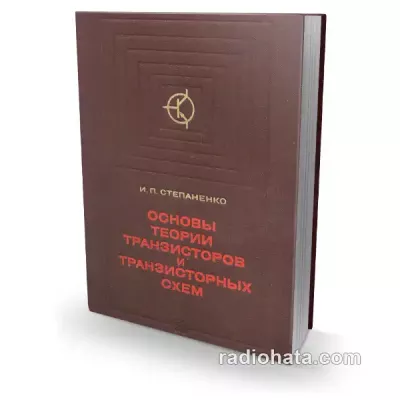 Основы теории транзисторов и транзисторных схем, 4-е изд.