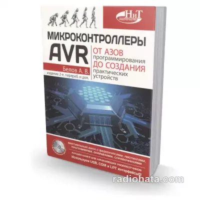 Микроконтроллеры AVR: от азов программирования до создания практических устройств, 2-е изд.