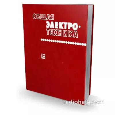 Блажкин А.Т. и др. Общая электротехника, 3-е изд.