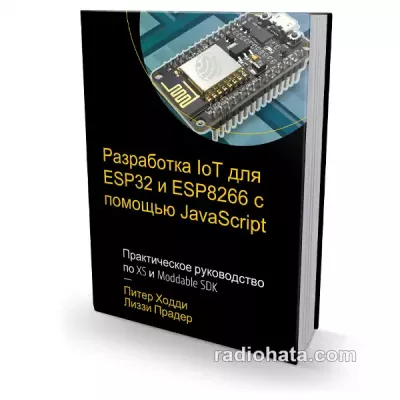 Разработка IoT для ESP32 и ESP8266 с помощью JavaScript