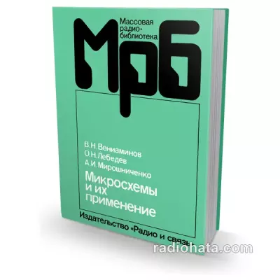Микросхемы и их применение. Справочное пособие, 3-е изд.