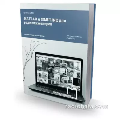 MATLAB и SIMULINK для радиоинженеров, 2-е изд