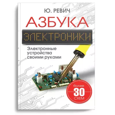 Азбука электроники. Электронные устройства своими руками