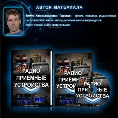 Тимур Гаранин. Радиоприемные устройства (видеокурс + книга)