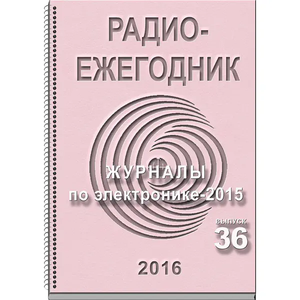Радиоежегодник №36 2016