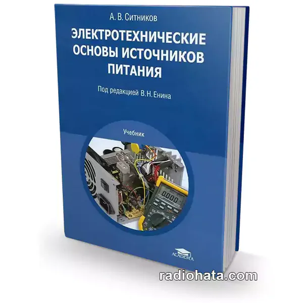 Ситников А.В. Электротехнические основы источников питания